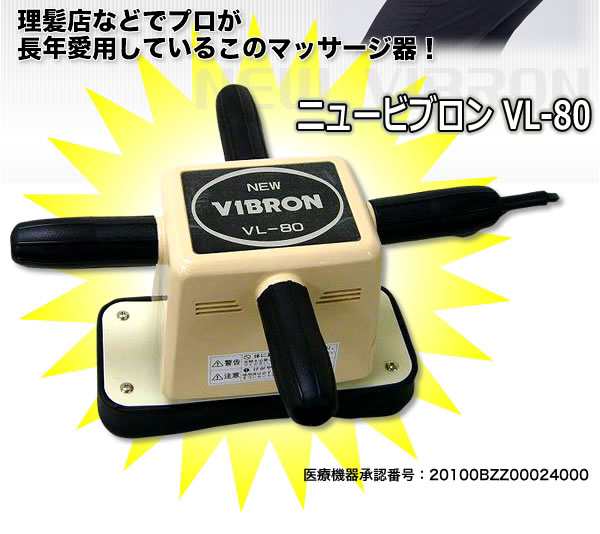 ニュービブロン VL-80 (マッサージ/マッサージ機/ほぐし/レトロ/医療器具許可商品/手持ち/振動/四角) 【健康】 【電化製品】 ハンディ マッサージャー