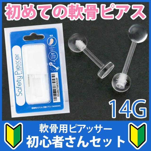 ピアッサー 軟骨 片耳用 14g 医療用ステンレス製 透明ピアスセット ボディピアス 透ピ アクリル 透明 ファーストピアス 初心者 ピアッシの通販はau Pay マーケット ボディピアス専門店 凛rin