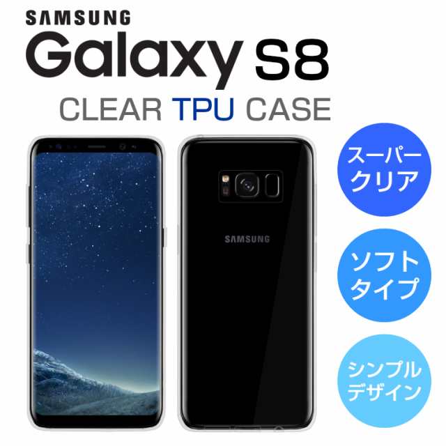 スーパークリア Galaxy S8 ケース ギャラクシーS8 ケース GalaxyS8 ケース SC-02J Galaxy S8 カバー ギャラクシー  クリア 透明 TPUの通販はau PAY マーケット - アイカカ | au PAY マーケット－通販サイト