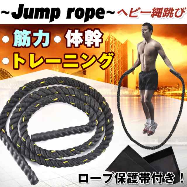 ヘビー縄跳び ジャンプロープ 運動 ダイエット 筋トレ トレーニング 保護帯付き 2.4kg 3m 二の腕 太もも ふくらはぎ 体幹 握力  de044｜au PAY マーケット