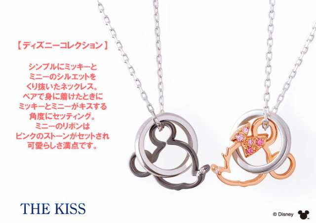 ディズニー ペアネックレス ミッキー ミニー The Kiss シルバー ダイヤモンド Sv925 Di Sn12dm Di Sn13dmの通販はau Pay マーケット 京都ジュエリーきむら