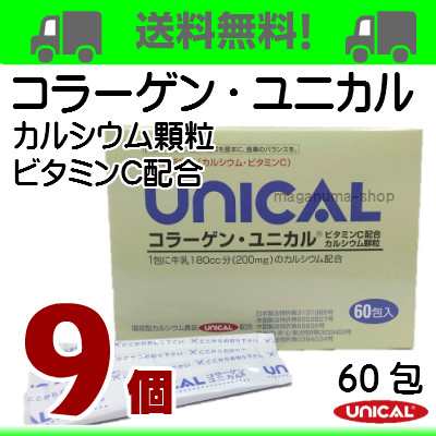 コラーゲン ユニカル 9個 UNICAL ユニカルカルシウム 顆粒 +コラーゲン+ビタミンC