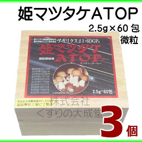 姫マツタケ ＡＴＯＰ 微粒 2.5ｇ 60包 3個 パワフル健康食品