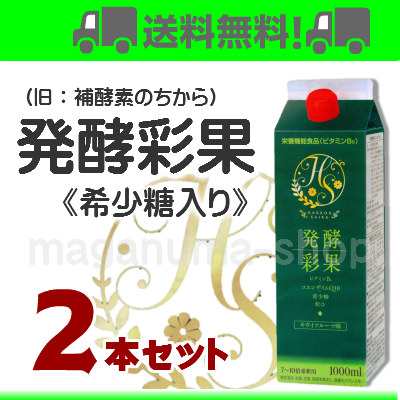 発酵彩果 （旧 補酵素のちから ） 2本 栄養機能食品 フジスコ