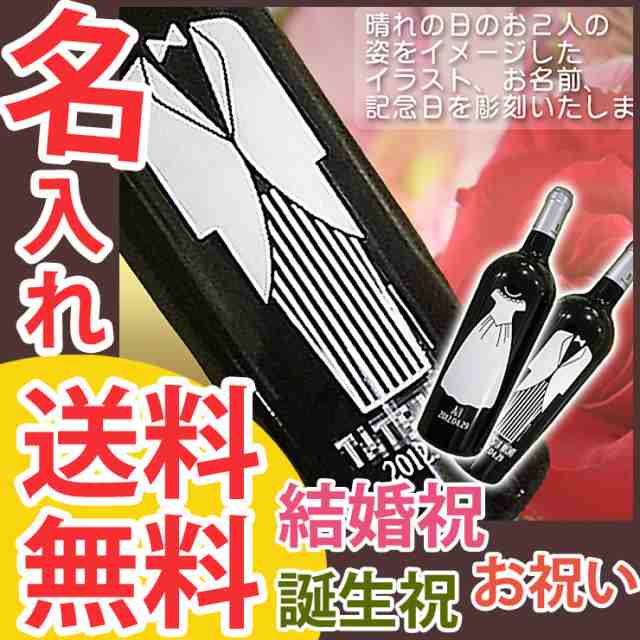 結婚祝い 名入れ プレゼント 送料無料 ボトル 赤 ワイン ウェディング カップル デザイン ロッソ ピチェーノ スペリオーレの通販はau Pay マーケット 名入れギフト専門店 Forever Gift