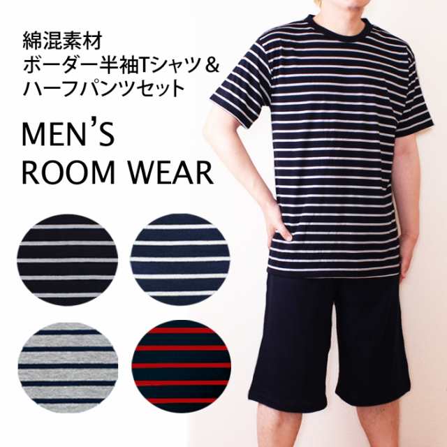 送料0円 ４カラー 半袖ボーダーｔシャツ 無地ボトム セットアップ メンズルームウェア パジャマ 上下 スウェットパンツ 父の日の通販はau Pay マーケット パネットマーケット 全品送料0円