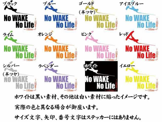 カッティングステッカー No Wake No Life ウェイクボード 7