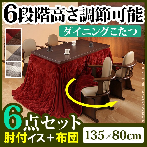 【送料無料】6段階に高さが調節できるハイタイプこたつ 〔スクット〕 135x80cm 6点セット（こたつ本体+専用布団+肘付回転椅子4脚）