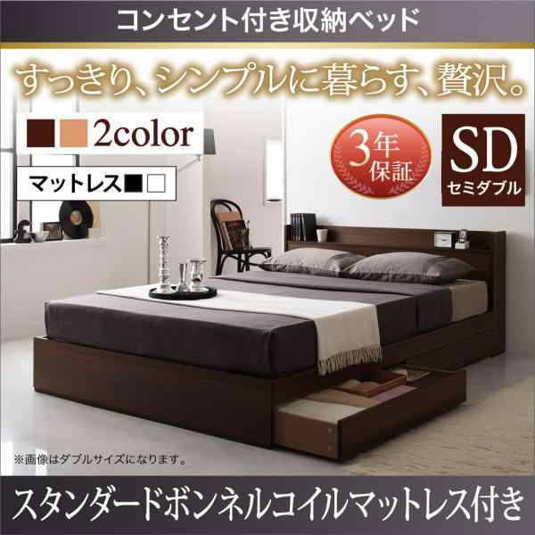送料無料 棚 コンセント付き 収納 ベッド エヴァー ボンネルコイル マットレス付き セミダブル セミダブルベッド の通販は