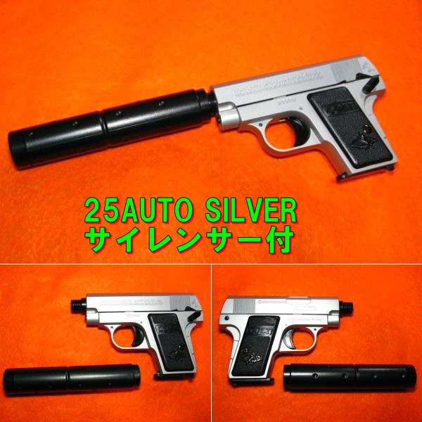 遠州屋】 COLT .25AUTO SILVER 25オート シルバー サイレンサー付 [13