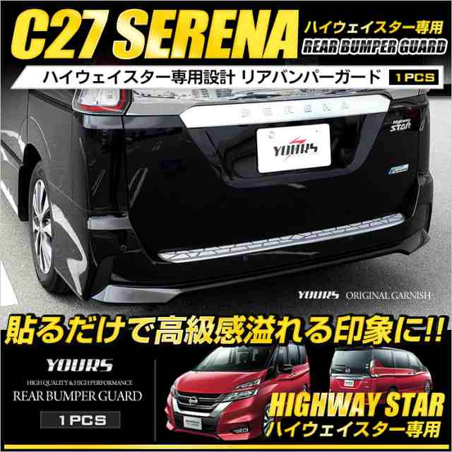 セレナ C27 前期 専用 メッキ リアバンパーガード 1PCS ハイウェイスター/ハイウェイスターG 専用 ステンレスの通販はau PAY  マーケット - ユアーズ