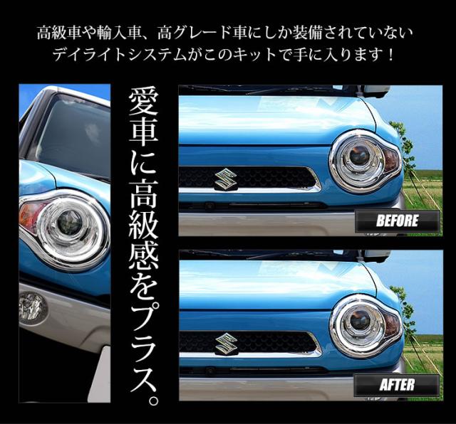ハスラー Led デイライト ユニット システム ポジションランプを高グレード車のようにデイライト化 の通販はau Pay マーケット ユアーズ ハスラー Led デイライト ユニット システム ポジションランプを高グレード車のようにデイライト化 の通販はau Pay マーケット ユアーズ