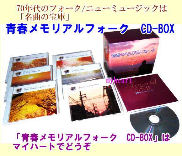 青春メモリアルフォーク　CD-BOX（ＣＤ）