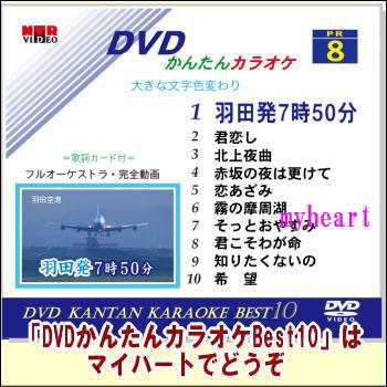 DVDかんたんカラオケBest10−NO.8 羽田発7時50分〜希望（ＤＶＤ）