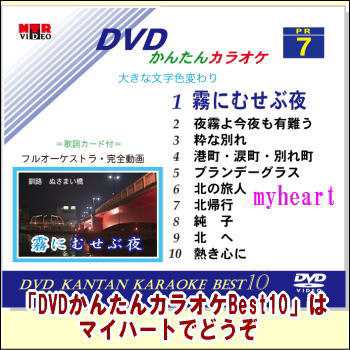 DVDかんたんカラオケBest10−NO.7 霧にむせぶ夜〜熱き心に（ＤＶＤ）