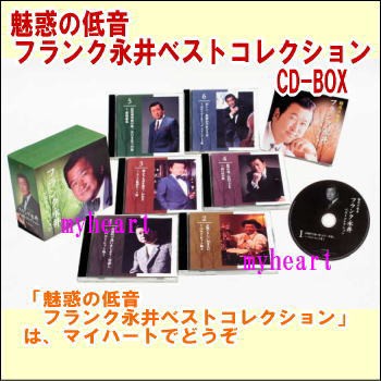 魅惑の低音 フランク永井ベストコレクション CD-BOX（ＣＤ）の通販はau PAY マーケット - マイハート - 音楽・映像