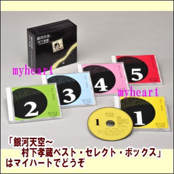 銀河天空〜村下孝蔵ベスト・セレクト・ボックス（ＣＤ）の通販はau PAY