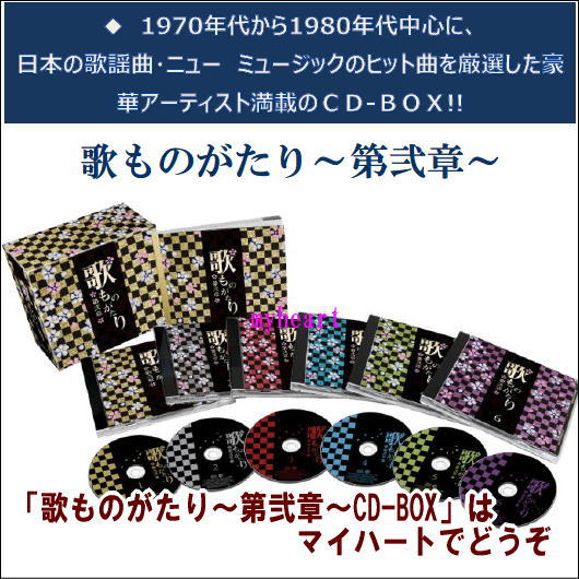 歌ものがたり〜第弐章〜CD-BOX（CD6枚組）（CD）の通販は