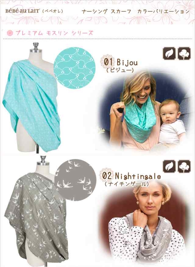 ベベオレ 授乳カバー 授乳ケープ スヌード 夏 春 コットン ストール 授乳用 スカーフ ナーシングカバーbebe Au Lait Nursing Scarvesの通販はau Pay マーケット Lansh ランシュ