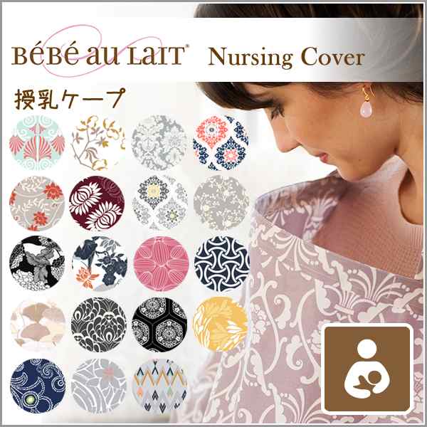 Bebe Au Lait ベベオレ ナーシングカバー 授乳ケープ べべオレ ナーシング カバーの通販はau Pay マーケット Lansh ランシュ Bebe Au Lait ベベオレ ナーシングカバー 授乳ケープ べべオレ ナーシング カバーの通販はau Pay マーケット Lansh ランシュ
