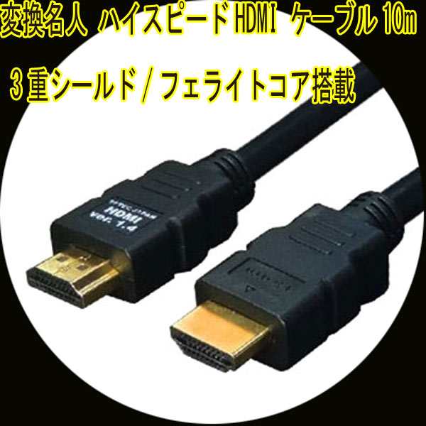 HDMIケーブル 3重シールド 10m 1.4a規格対応 HDMI-100G3 変換名人 4571284884441｜au PAY マーケット