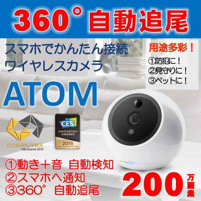 Atom ワイヤレス防犯カメラ 動くものを自動追跡 スマホで見れる防犯カメラ 見守り ペットカメラ 監視カメラ 送料無料 沖縄 離島除くの通販はau Pay マーケット 杜の都のセキュリティショップ