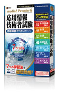 速読 + 速耳 資格対策シリーズ media5 Premier 6 応用情報技術者試験