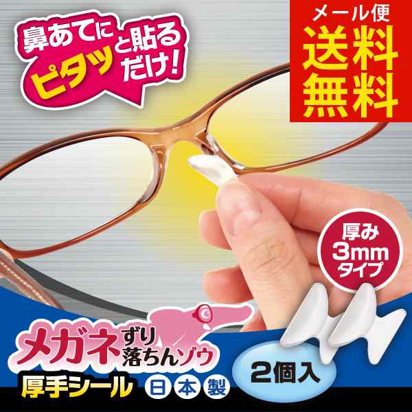 メガネずり落ちんゾウ 厚手シールタイプ【送料無料☆メール便出荷】メガネズレ防止や眼鏡の鼻あてパッドの高さ調節に!!の通販はau PAY マーケット -  キレイサプリ | au PAY マーケット－通販サイト