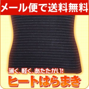 送料無料 メール便出荷 ヒートはらまき 男性用腹巻き おしゃれ腹巻 あったかインナー メンズ 暖かい腹巻 の通販はau Pay マーケット キレイサプリ