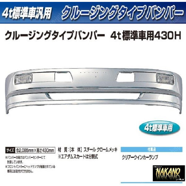 ☆４ｔ標準 トラック用メッキ バンパー　クルージングタイプバンパー 430Ｈ