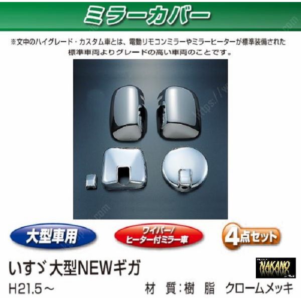 ●トラック用 ミラーカバーセット　いすゞ大型　07ギガ用