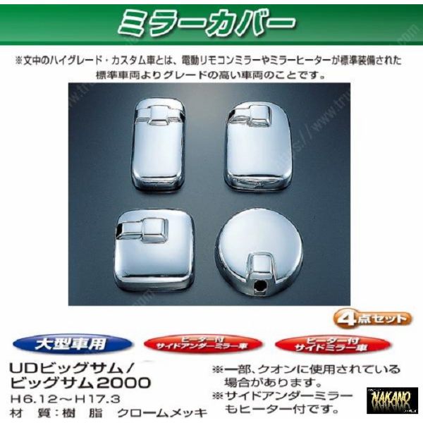 ●トラック用 ミラーカバーセット　UD大型　ビッグサム2000/ビックサム