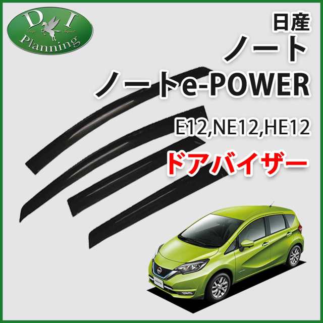 日産 ノート E12系 ノート E Power ドアバイザー サイドバイザー 金具有 社外新品の通販はau Pay マーケット D I Planning