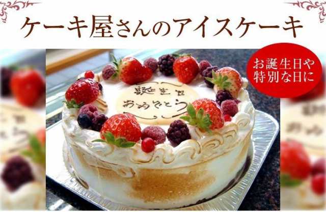 バースデーケーキ ホールアイスケーキ ｍ 誕生日 母の日の通販はau Pay マーケット お菓子工房ロリアン