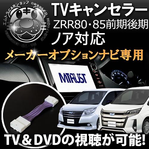 テレビキット トヨタ純正 メーカーオプションナビ専用 80系 ノア Zrr80 85 前期 後期 Tvキット Dvd Tv 3年保証 エムトラの通販はau Pay マーケット エムトラcarショップ