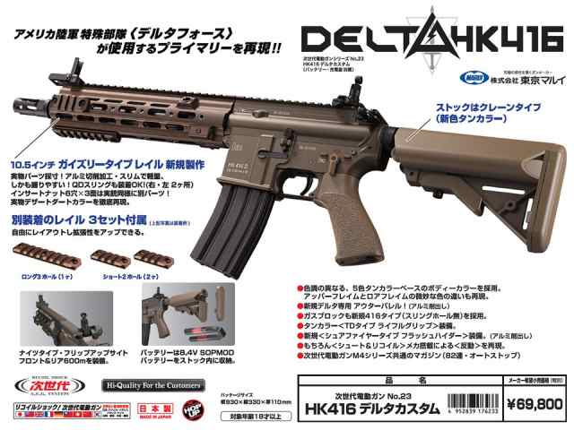 東京マルイ HK416 DELTA 次世代電動ガン デルタカスタム タンカラー 