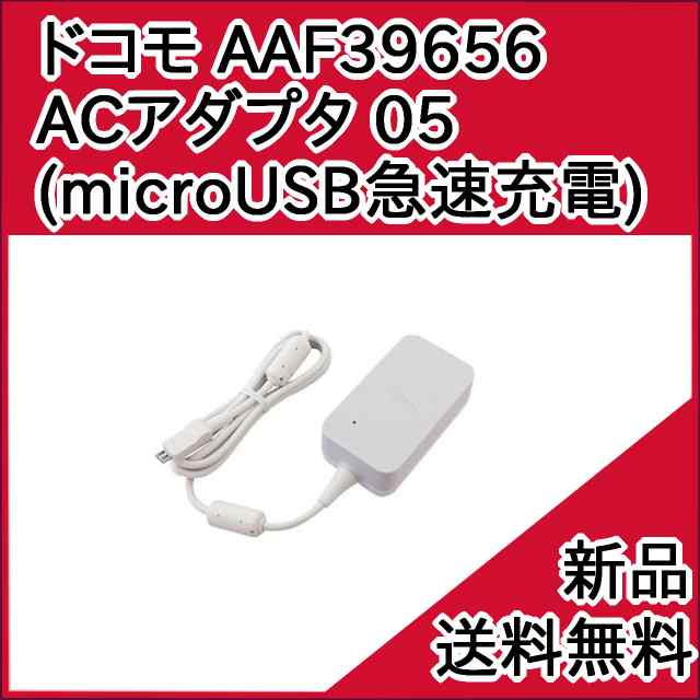 ドコモ純正品 スマホ Acアダプタ 05 f スマートフォン Microusb 充電 送料無料 新品 の通販はau Pay マーケット モバイルショップ Nn Bay