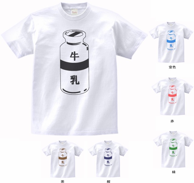 デザインtシャツ デザイン 牛乳 Tシャツ 白の通販はau Pay マーケット Mbk Trade
