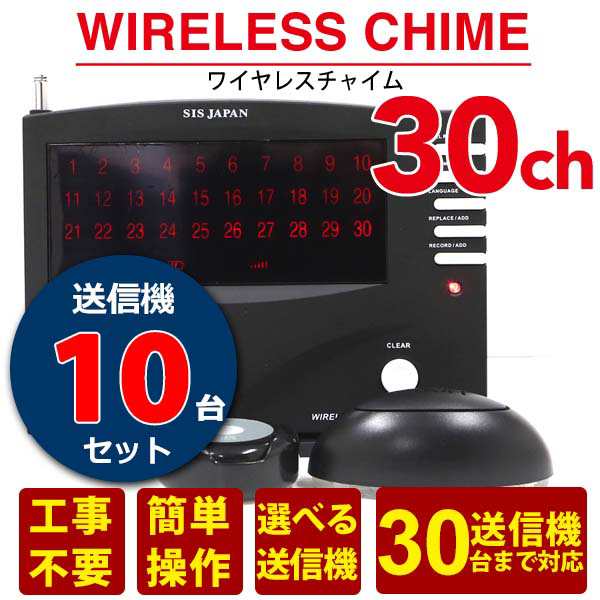 ワイヤレスチャイム 送信機10個付き 飲食店 呼び出しベル コール 居酒屋 レストラン 30ch受信機 コードレスチャイム チャイム 呼び鈴 店舗用 ピンポン 【送料無料】の通販は