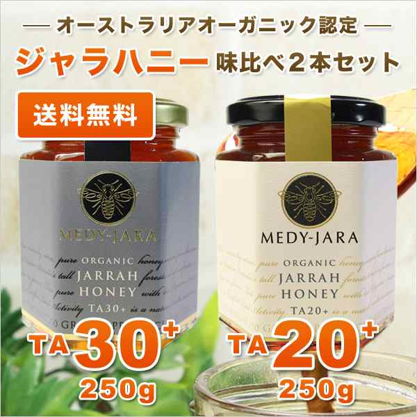 ジャラハニー TA 30+＆20+ 250g×2本 マヌカハニーと同様の健康活性力