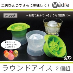 マドーレ ラウンドアイス 2個組 製氷皿 キッチンツール 家庭用 製氷器 製氷機 ウィスキー 丸い氷 まるまる氷 球状氷 水割り 氷 型 丸の通販はau Pay マーケット ヘルシーラボ