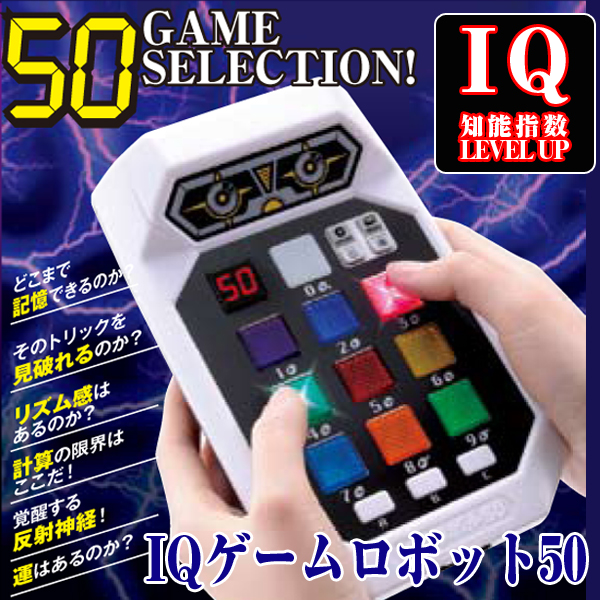 IQゲームロボット50(光と音の体感ゲーム,知能指数,記憶力,判断力,推理力50種)の通販は 5,591円