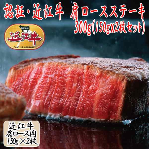 株式会社ポニー　PAY　PAY　(夏ギフト,300g,ステーキ肉,ギフト,高級近江牛,近江牛,クール便.お中元.のしOK)の通販はau　認証・近江牛/肩ロースステーキ150gx2枚セット　マーケット－通販サイト　マーケット　au