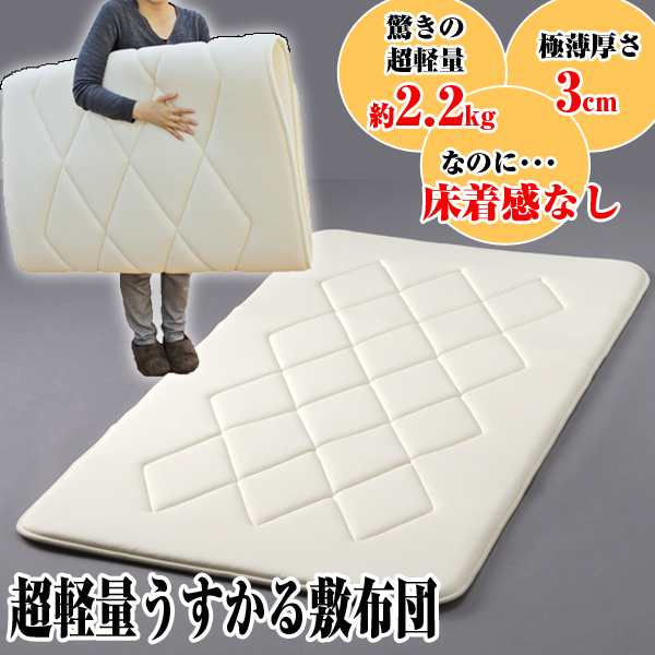 送料無料!超軽量うすかる敷布団「シングル」(極薄,寝具,重さ2.2kg,薄さ3cm,床着き感なし,体圧分散,クッション性,弾力性)の通販は