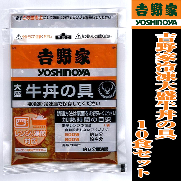 吉野家凝結大盛牛丼の具10食仕かける (食い道楽,差し上げ物,無意味さ風呂敷き包み,陰電子領域相応う,一人暮らし,夕めし,単身赴任,冷やりとした便,お店の味)