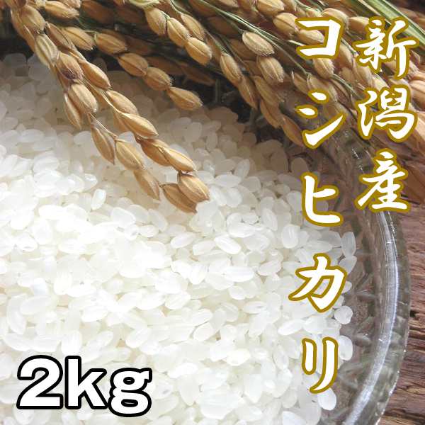 新潟産コシヒカリ2kg (お米,こしひかり,新米,お取り寄せブランド米