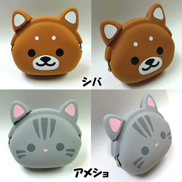 ミニポチフレンズ シリコンがまぐち がま口ポーチ アニマルフェイス パンダ 柴犬 ネコ 猫 小銭入れ 化粧ポーチ の通販はau Pay マーケット 株式会社ポニー ミニポチフレンズ シリコンがまぐち がま口ポーチ アニマルフェイス パンダ 柴犬 ネコ 猫 小銭入れ 化粧ポーチ の通販はau Pay マーケット 株式会社ポニー