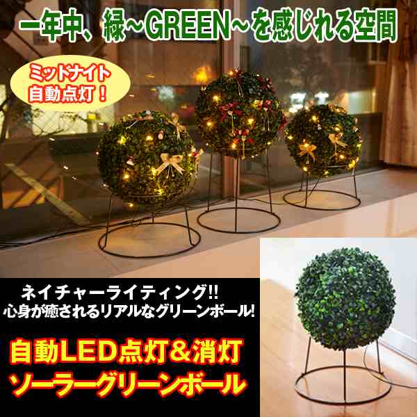 自動led点灯 消灯ソーラーグリーンボール 1点 Ledイルミネーションライト 観葉植物 緑 グリーン 充電 防滴仕様 ライティングの通販はau Pay マーケット 株式会社ポニー 自動led点灯 消灯ソーラーグリーンボール 1点 Ledイルミネーションライト 観葉植物 緑 グリーン 充電 防滴仕様 ライティングの通販はau Pay マーケット 株式会社ポニー