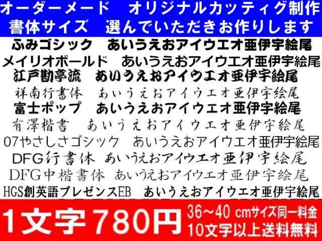 オリジナルステッカー ひらがなカタカナ漢字アルファベットオーダーメイドカッティングシート1文字780円 36cm 40cm同料金 色選択可能の通販はau Pay マーケット アドバンスワークス