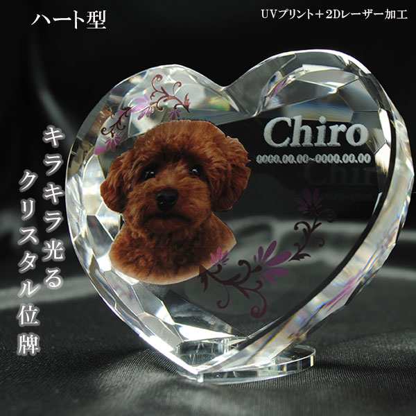 かわいいクリスタルペット位牌【ピュアラブ ハート型　サイズA】【UV＋２Dレーザー】犬の位牌　猫の位牌　ペット供養 送料無料の通販は 11,348円